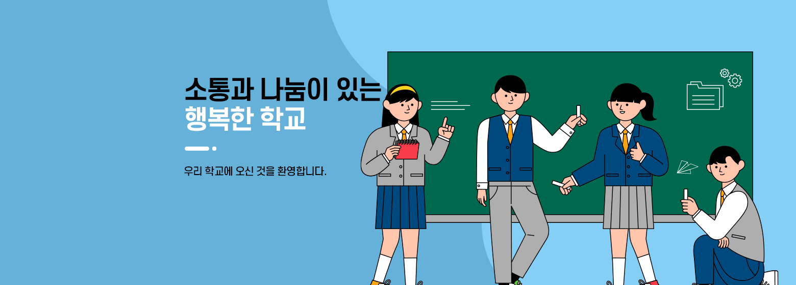 소통과 나눔이 있는 행복한 학교