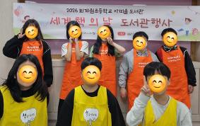 2026학년도 세계 책의 날 행사 