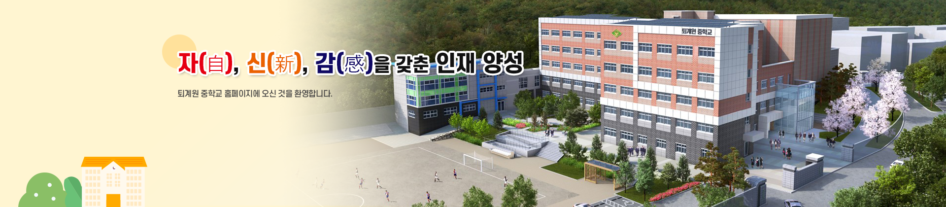 바른인성과 창의지성으로 미래를 개척하는 민주시민 육성