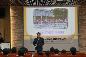 국제교류 사전 안전교육