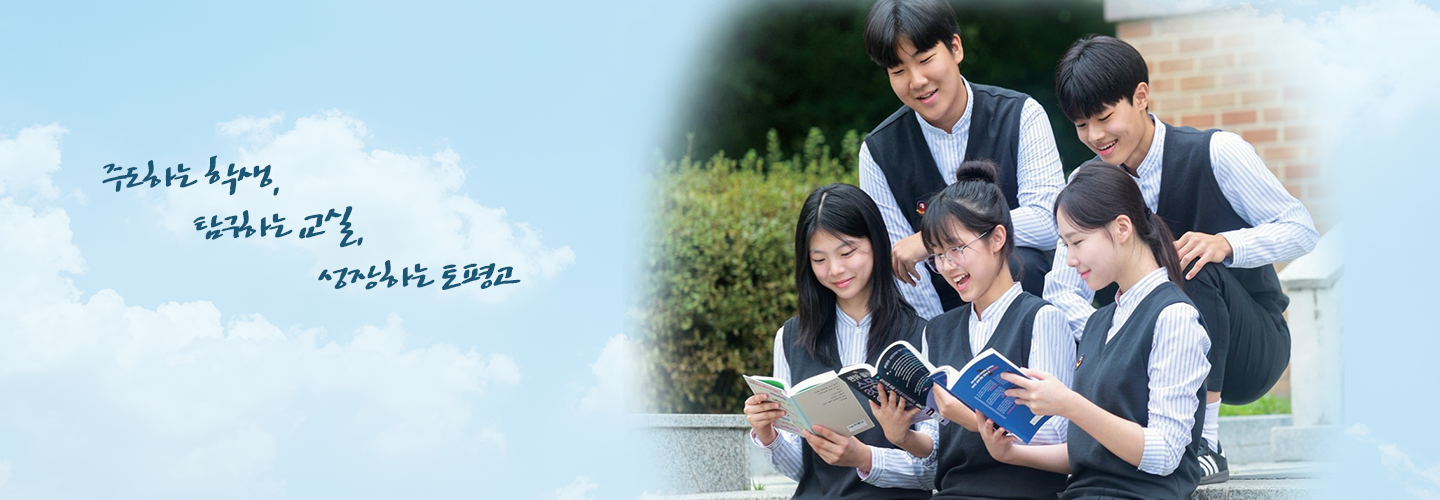 주도하는 학생, 탐구하는 교실, 성장하는 토평고