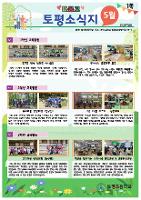 5월 토평소식지