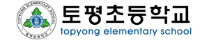 토평초등학교