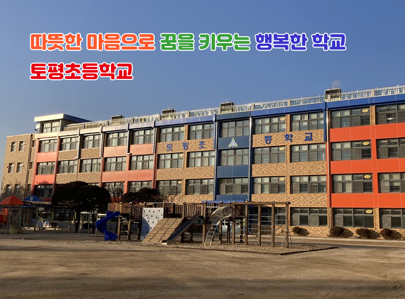 함께하며 신나는 학교 &amp;amp;apos;토평초등학교&amp;amp;apos;
