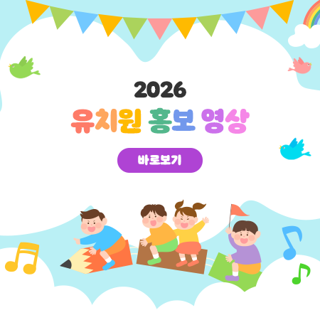 2026 유치원 홍보영상