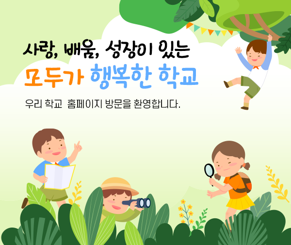 사랑, 배움, 성장이 있는 모두가 행복한 학교